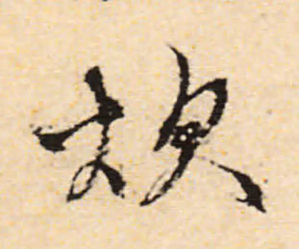 文徵明·行书·炊