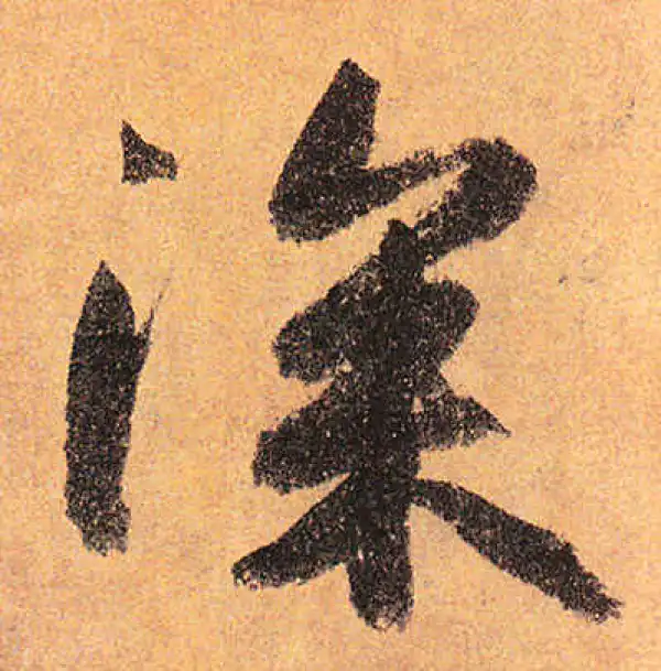 赵孟頫·行书·深