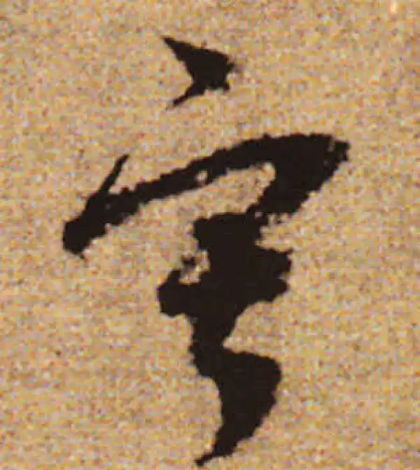 赵孟頫·行书·寂