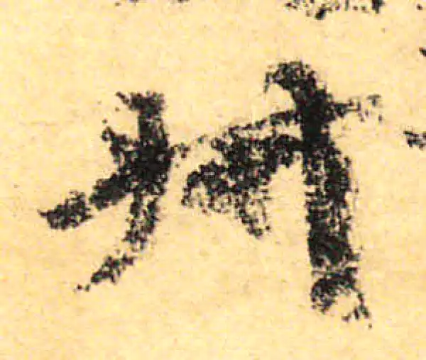 颜真卿·行书·叔