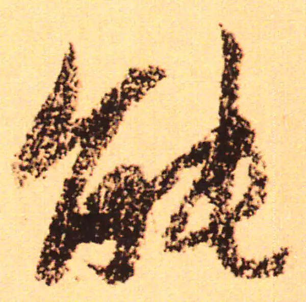 赵孟頫·行书·能