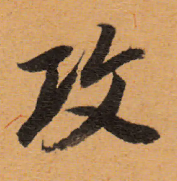 董其昌·行书·攻