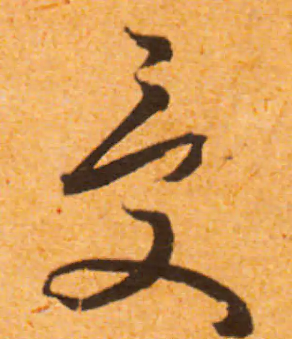 文徵明·行书·受