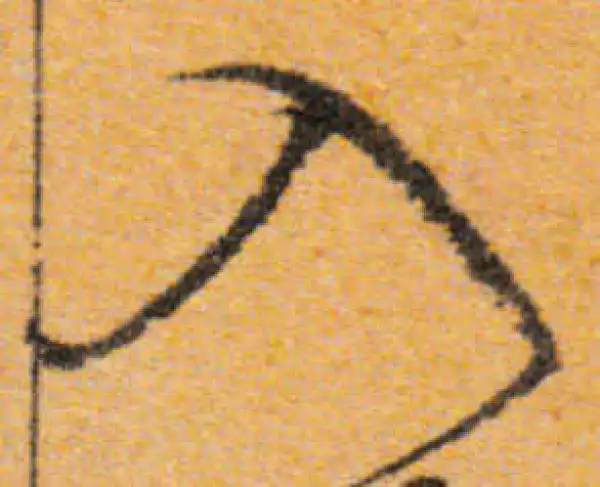 文徵明·行书·入