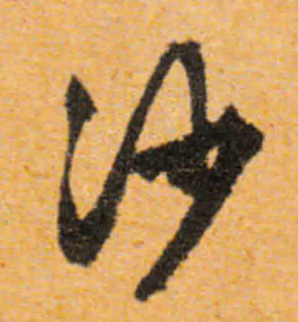 文徵明·行书·沙