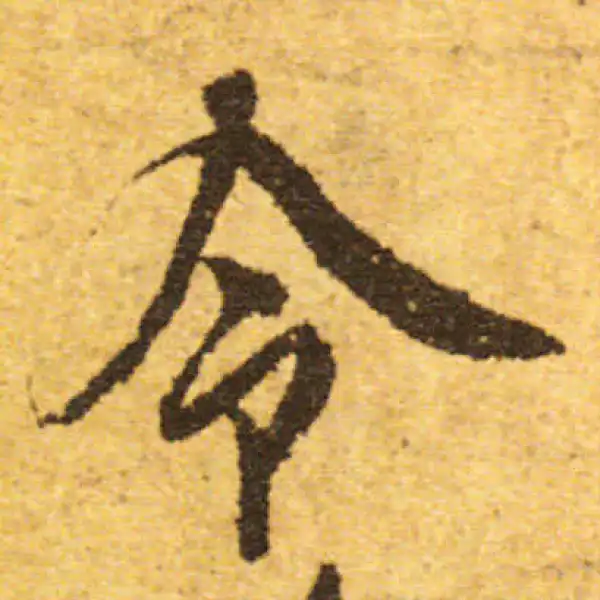 欧阳询·行书·令