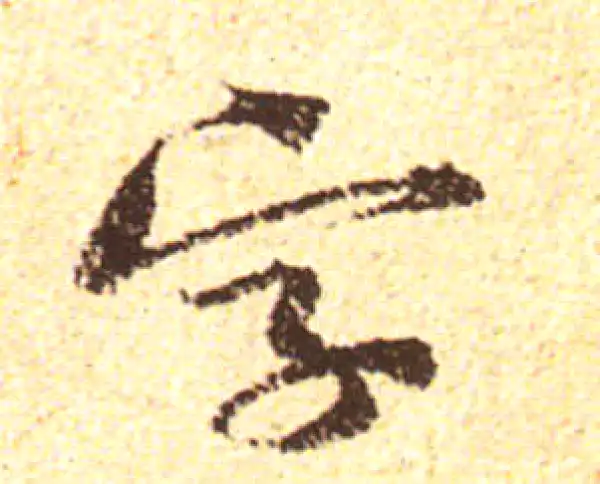 黄庭坚·行书·字