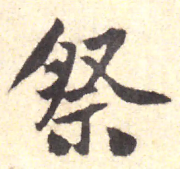 黄庭坚·行书·祭