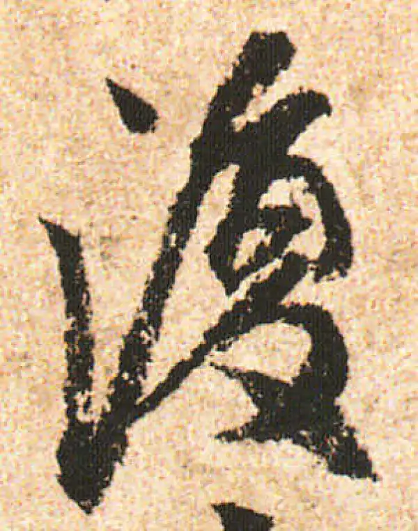 米友仁·行书·復