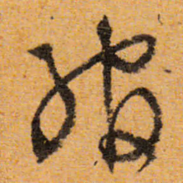 文徵明·行书·绾