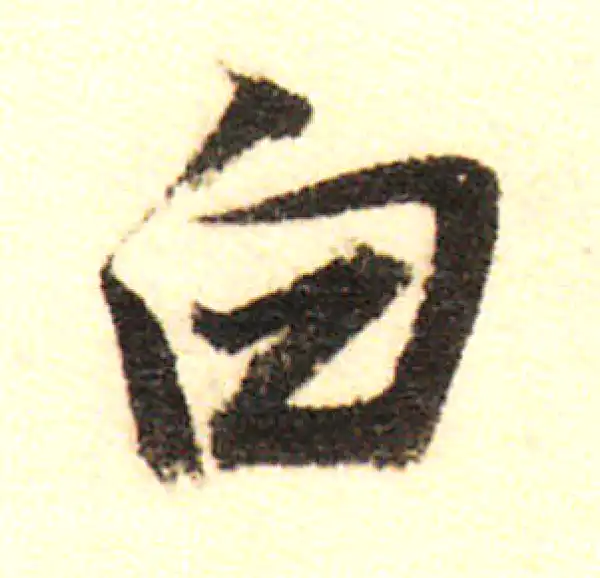 董其昌·行书·白