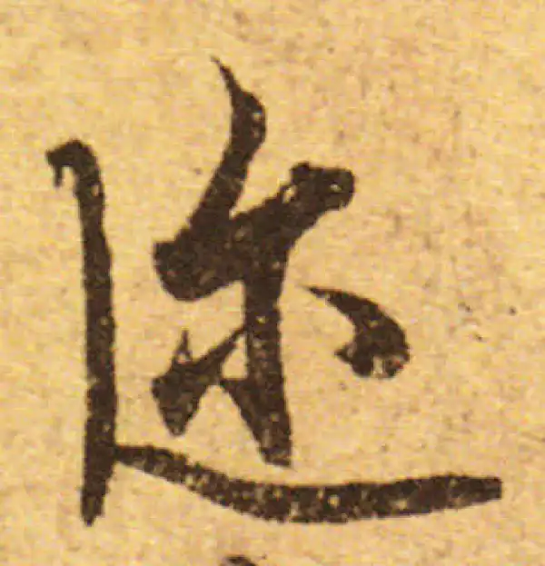 欧阳询·行书·迩