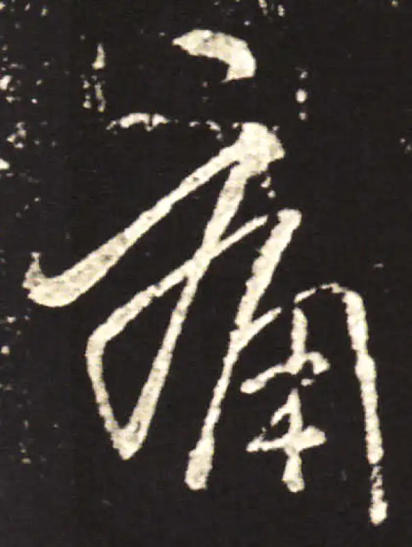 王献之·行书·痛