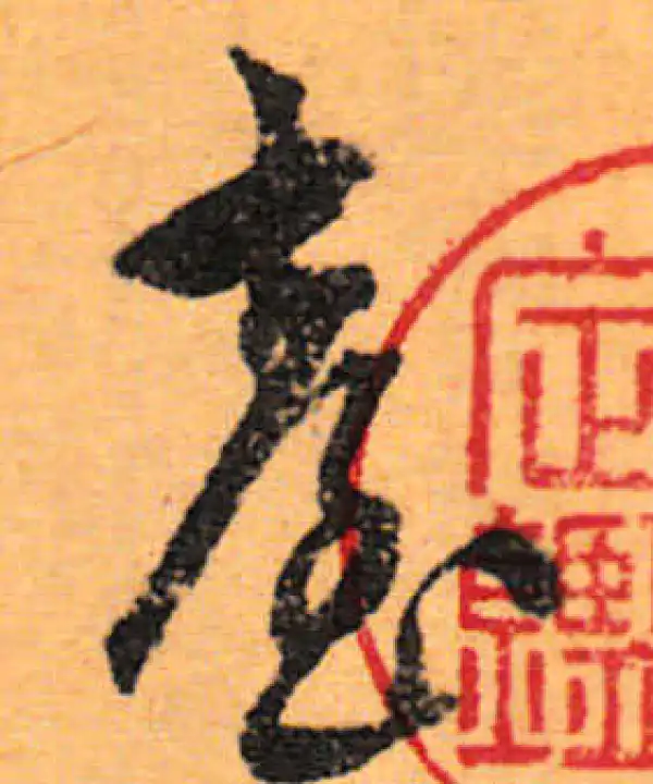 文徵明·行书·台