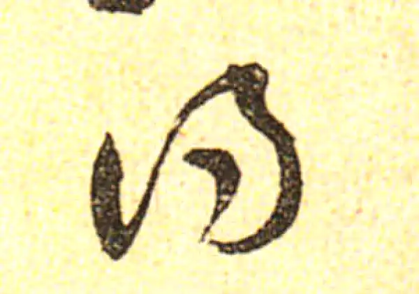 黄庭坚·行书·得