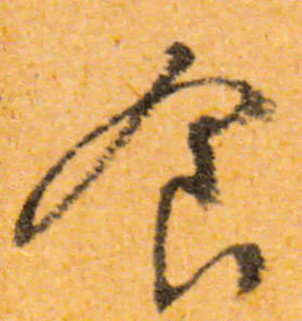 文徵明·行书·食