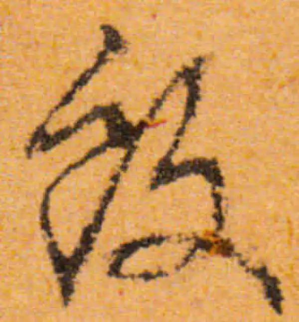 文徵明·行书·饭