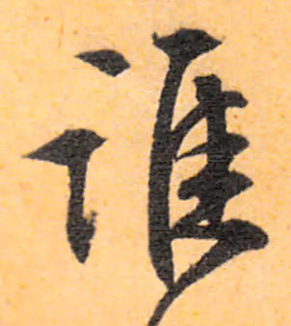 文徵明·行书·誰