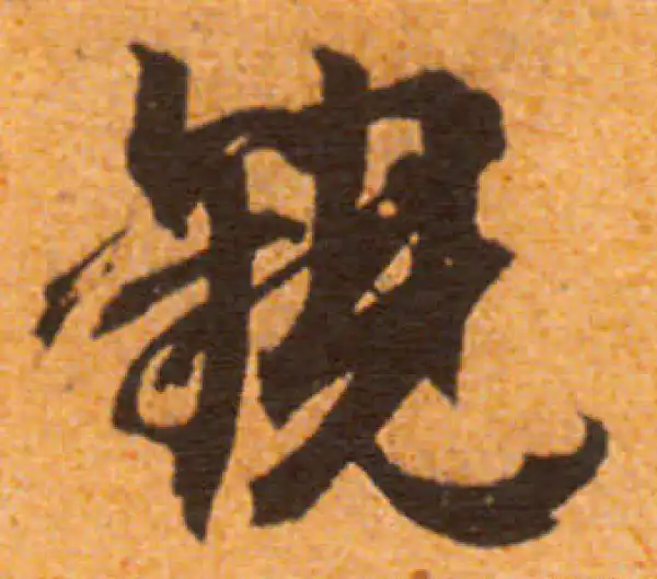 文徵明·行书·觀