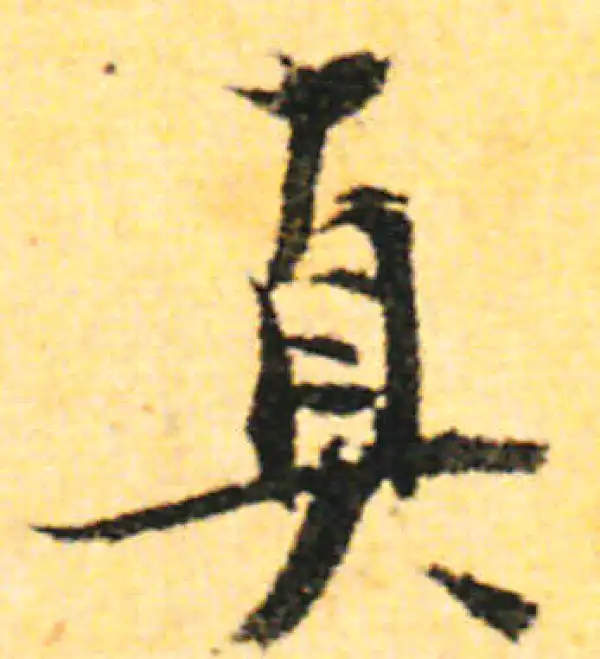 张即之·行书·真