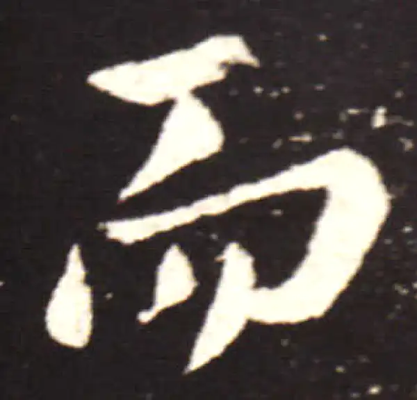 王献之·行书·而