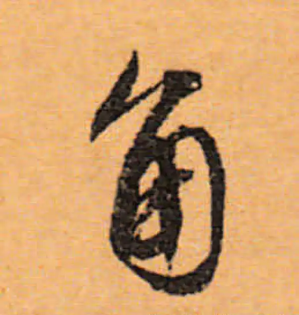 文徵明·行书·角