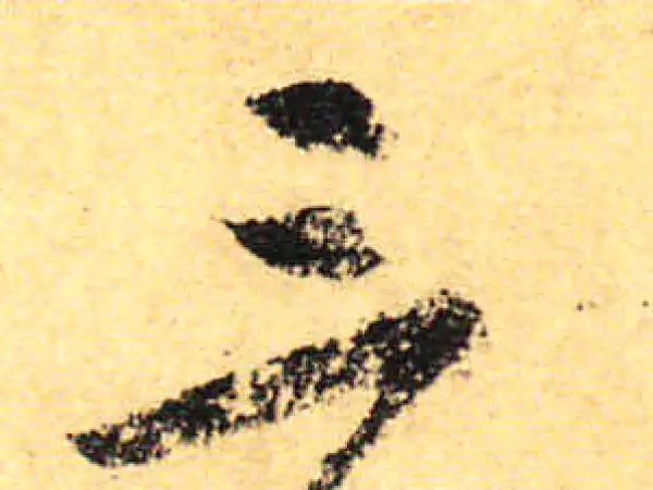 颜真卿·行书·三