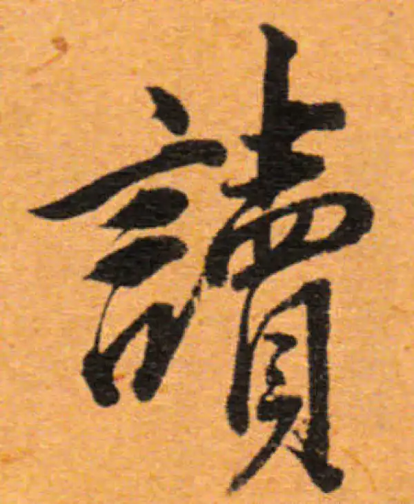 董其昌·行书·读