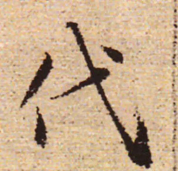 赵孟頫·行书·代