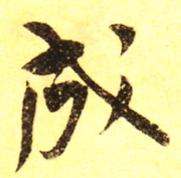 黄庭坚·行书·成