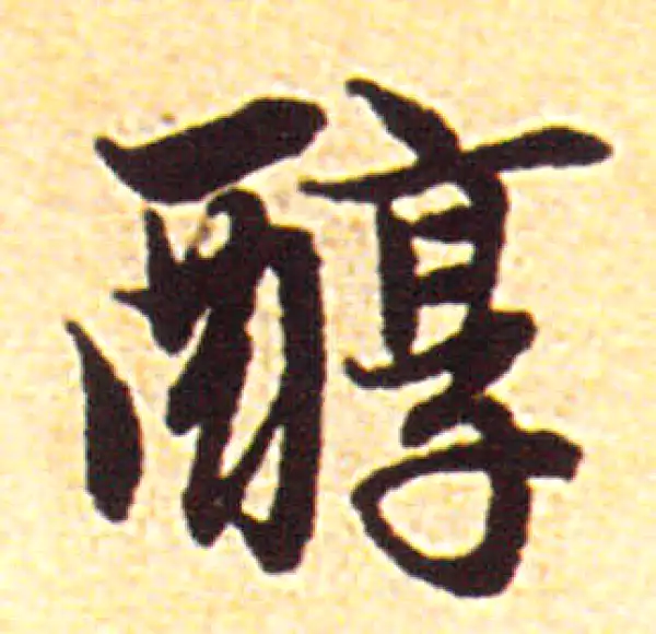 赵孟頫·行书·醇