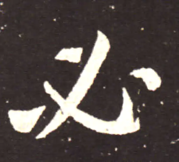 王献之·行书·必