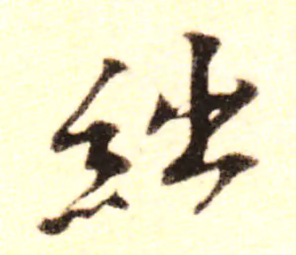 黄庭坚·行书·绌