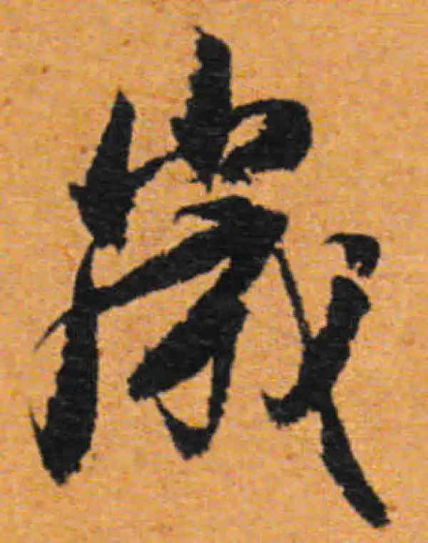 董其昌·行书·岁