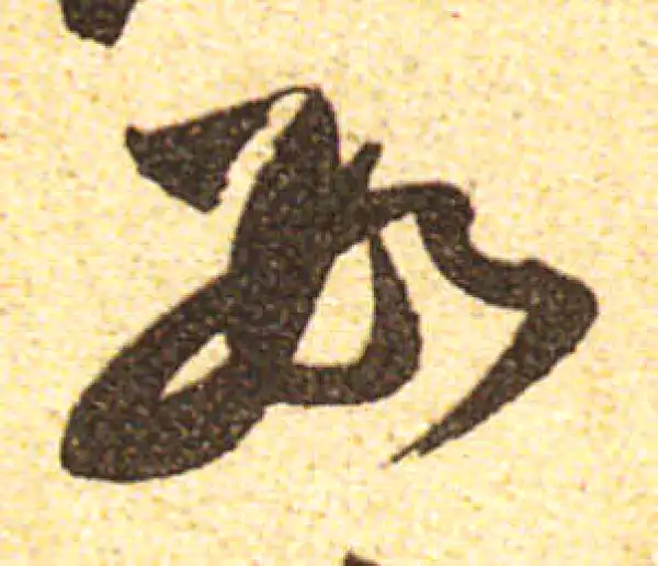 黄庭坚·行书·数