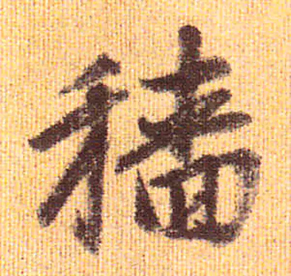 赵孟頫·行书·穡