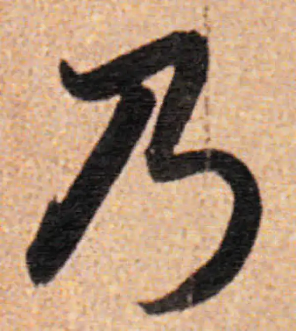 董其昌·行书·乃