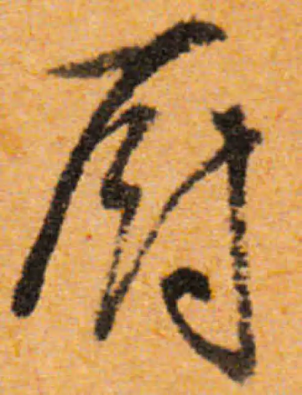 文徵明·行书·廚