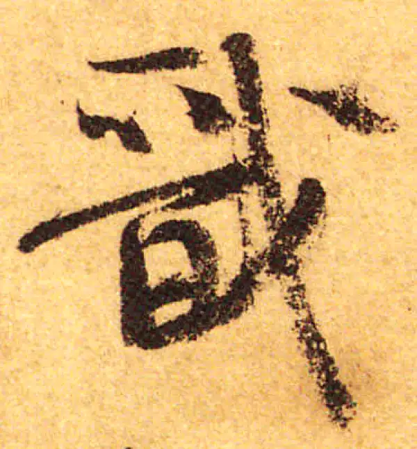 颜真卿·行书·戩