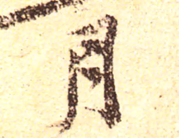 黄庭坚·行书·月