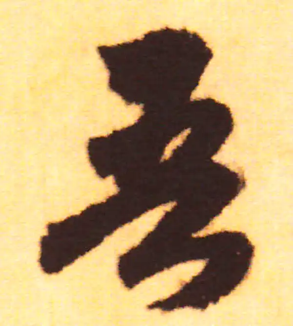 赵孟頫·行书·吾