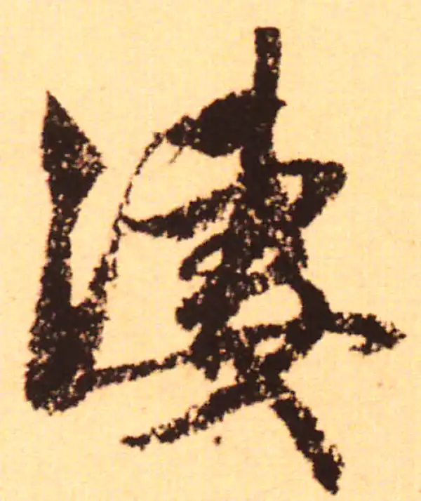 赵孟頫·行书·凄