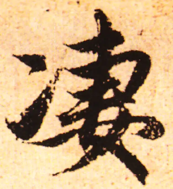 赵孟頫·行书·凄