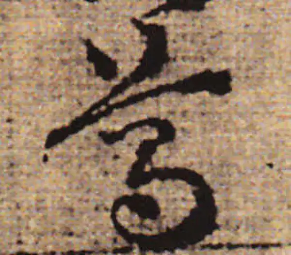 赵孟頫·行书·葛