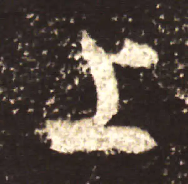 王献之·行书·上