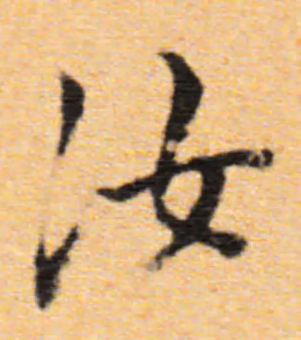 董其昌·行书·汝