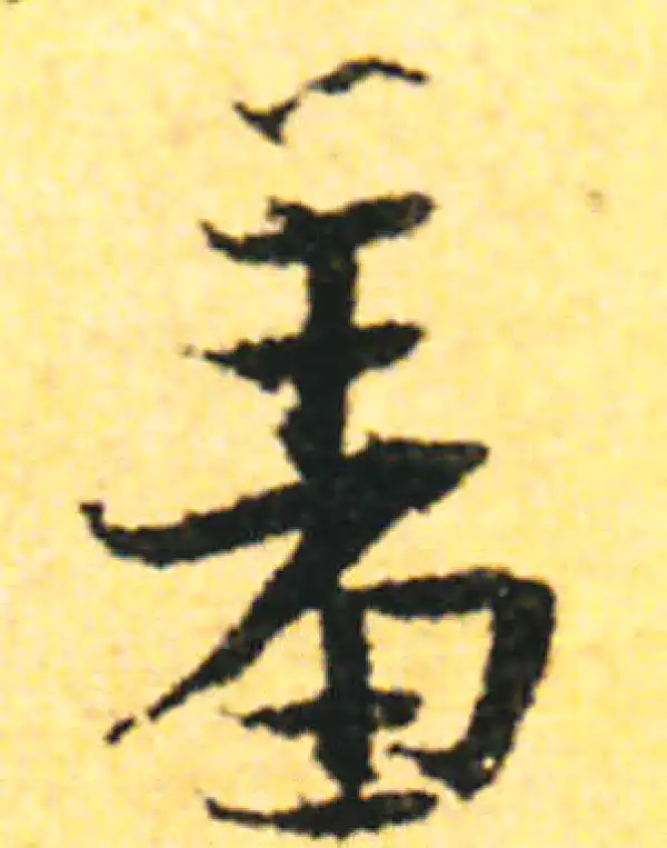 张即之·行书·羞