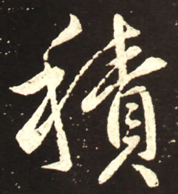 王献之·行书·积