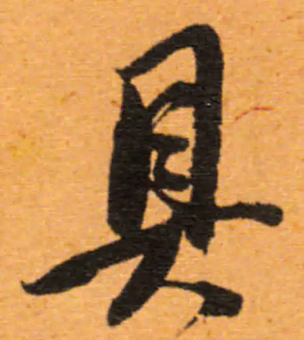 董其昌·行书·具