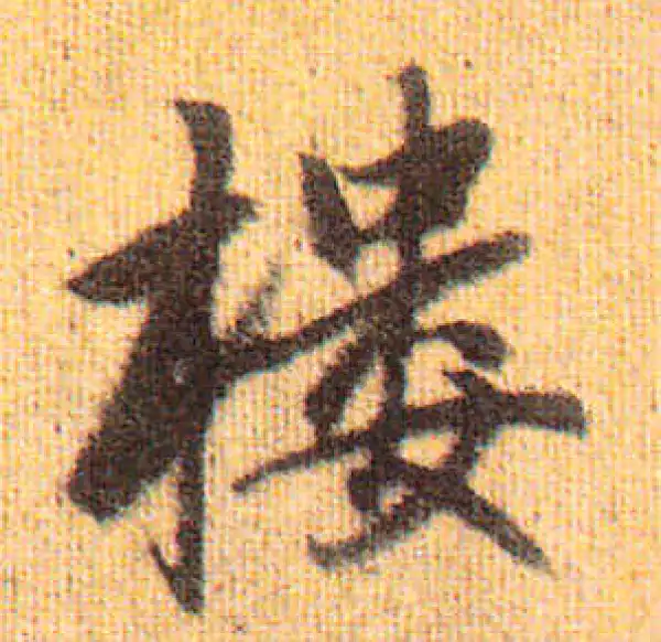 赵孟頫·行书·楼